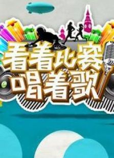 看着比赛唱着歌