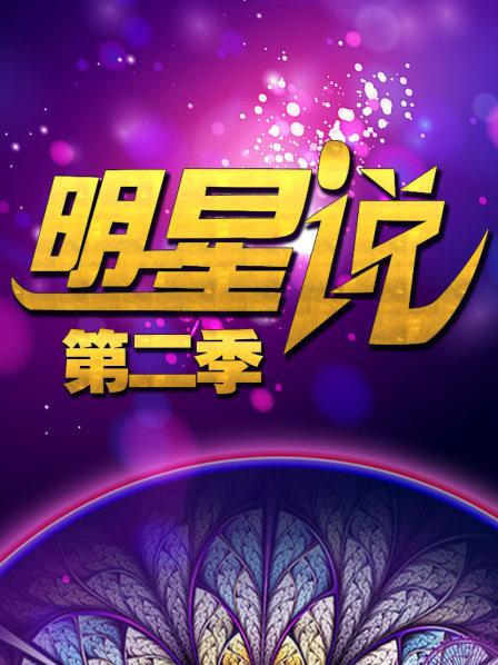 明星说 第二季