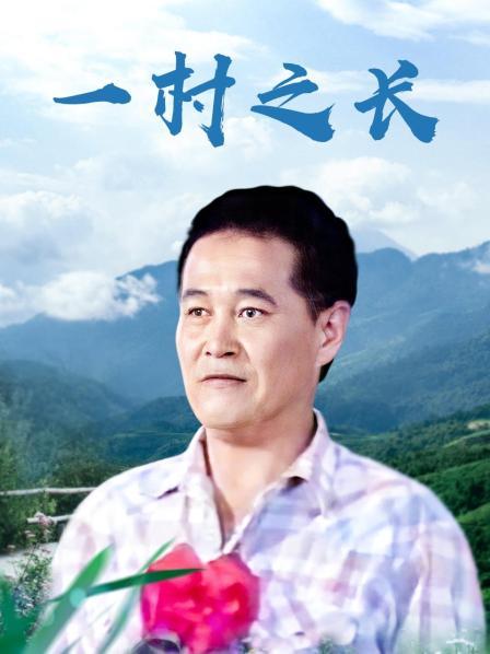 一村之长
