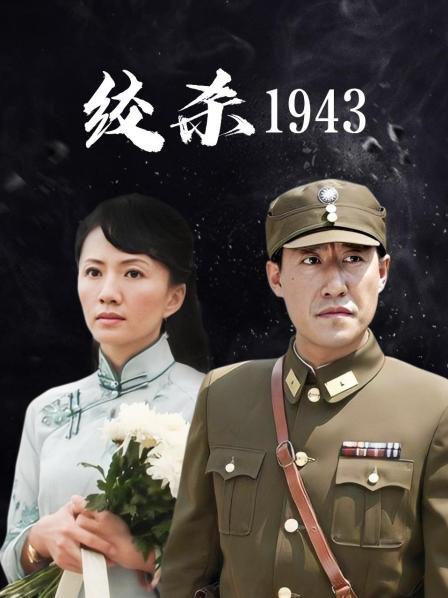 绞杀1943