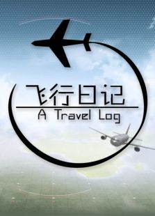 飞行日记