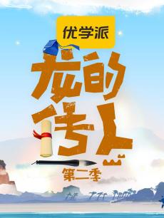 龙的传人2018