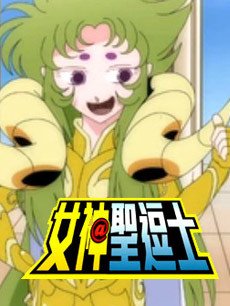 女神圣逗士