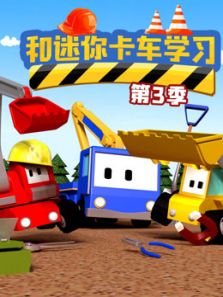 和迷你卡车学习 第三季