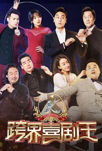 中国新说唱2019