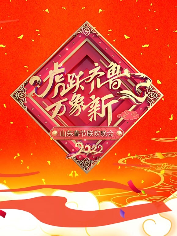 2022山东春晚