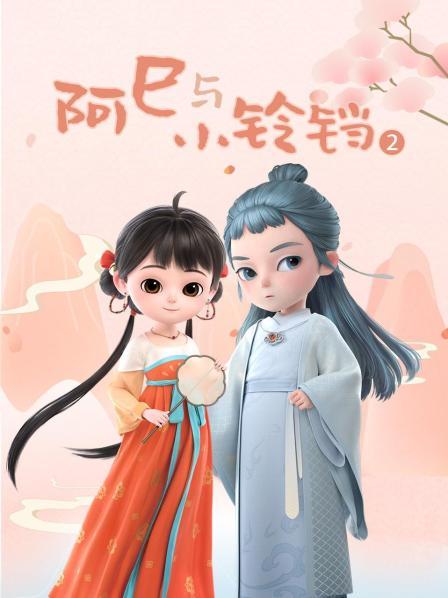 阿巳与小铃铛 第二季
