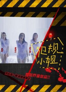 犯规小姐