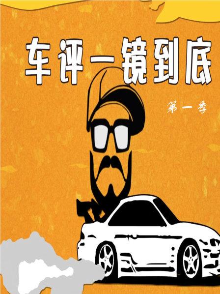 车评一镜到底 第一季