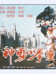神勇小子神勇小拳童