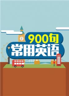 常用900句