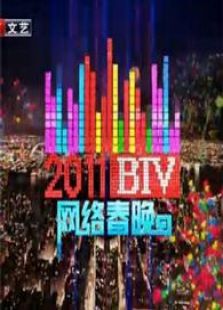 北京B网络春晚
