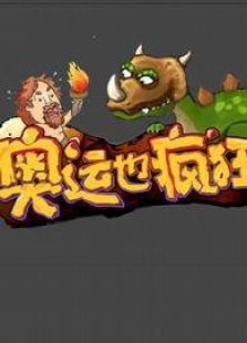 奥运也疯狂