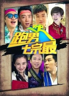 跑男七宗最 第一季