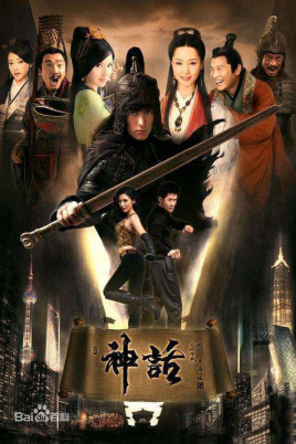 神话