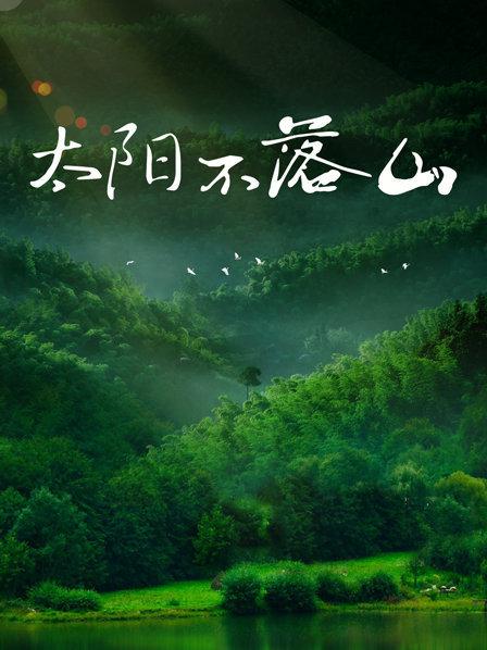 太阳不落山