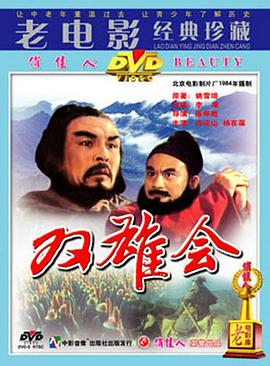 双雄会 上
