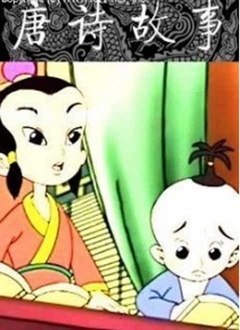 唐诗故事