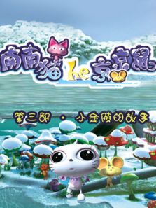 南南猫和京京鼠 第三季
