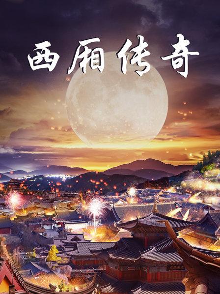 西厢传奇