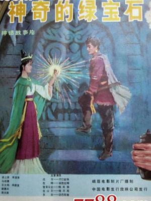 神奇的绿宝石