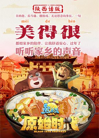熊出没·原始时代陕西话