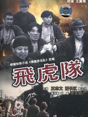 飞虎队