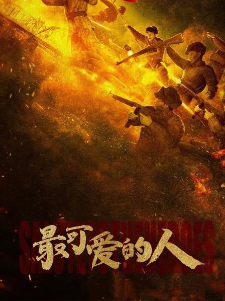 最可爱的人