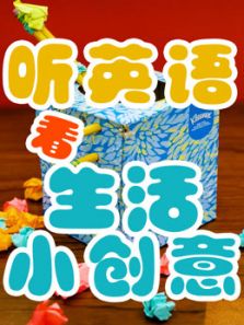 听看生活小创意