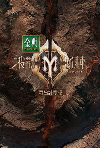 披荆斩棘2