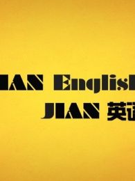 JIAN 第一季