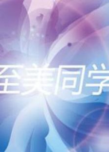 至美同学会