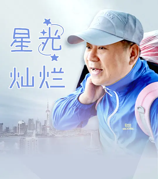 星光灿烂
