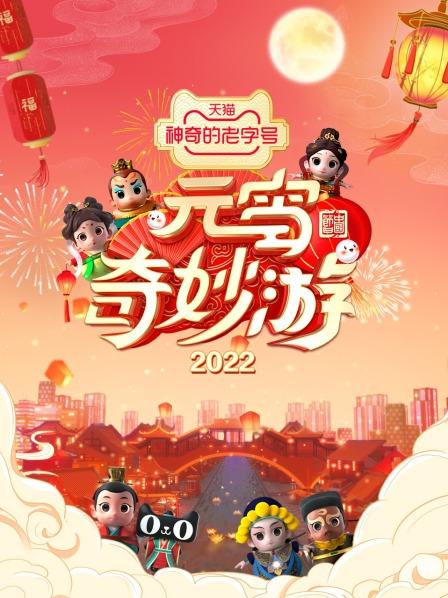 元宵奇妙游