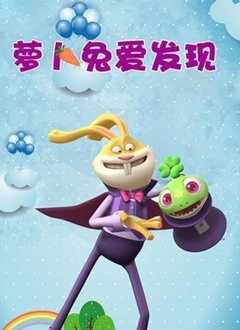 萝卜兔爱发现 第一季
