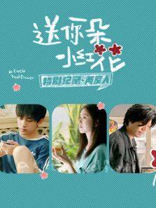 送你一朵小红花 · 特别纪录 第二期