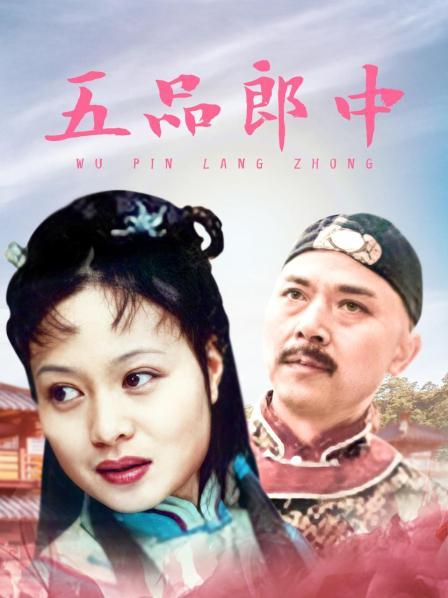 五品郎中