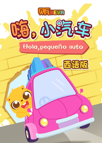 贝瓦学西语:嗨，小汽车
