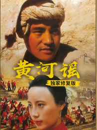 黄河谣