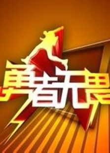 勇者无畏