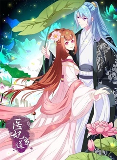 医妃当道 第一季