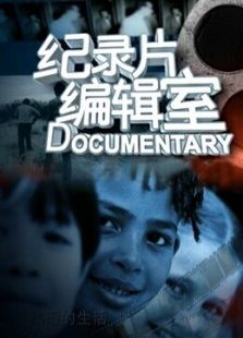 上海纪实编辑室