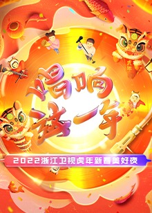 2022浙江虎年新春美好夜