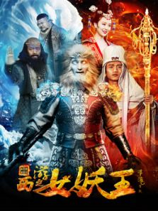 西游之女妖王