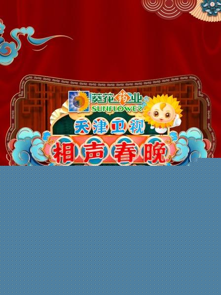天津相声春晚
