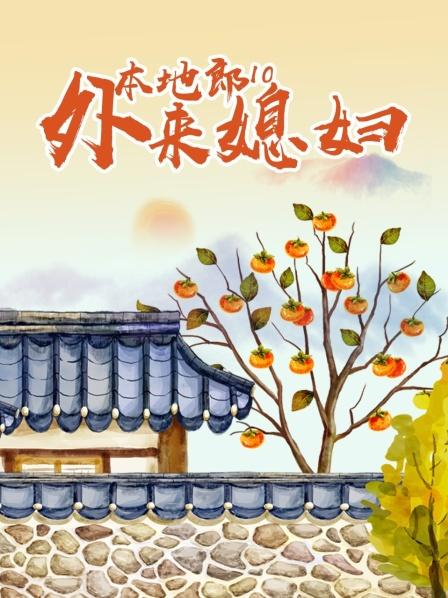 外来媳妇本地郎10