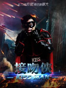接吻侠