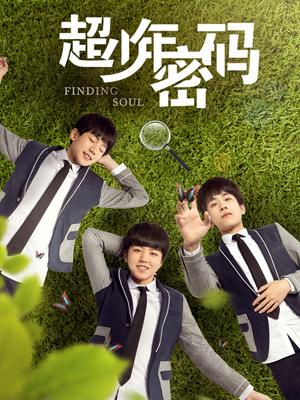 超少年密码超少年解码