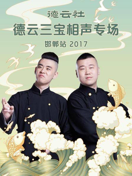 德云社德云三宝相声专场邯郸站 