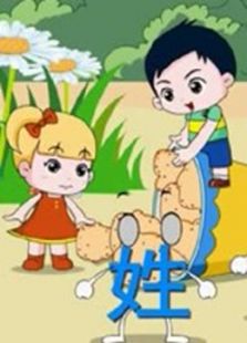 开心乐园幼儿学汉字 第一季